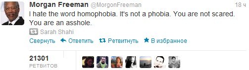 Я ненавижу слово гомофобия. Это не фобия. Вы не напуганы. Вы мудак.